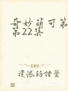 奇妙萌可第六季第22集