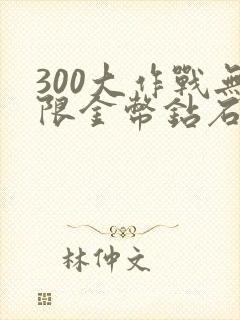 300大作战无限金币钻石版