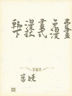 韩漫画免费漫画下拉式漫画