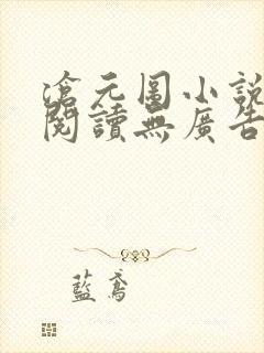 沧元图小说免费阅读无广告