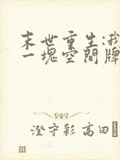 末世重生:我有一块空间牌儿在线阅读