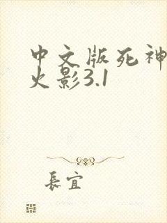 中文版死神vs火影3.1