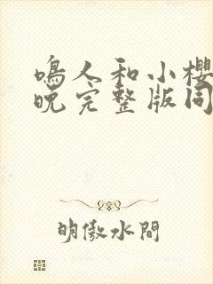 鸣人和小樱的夜晚完整版同人