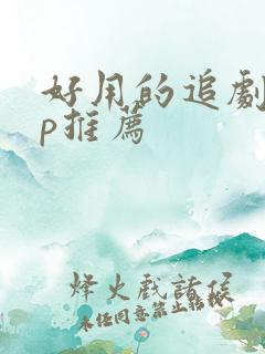 好用的追剧app推荐