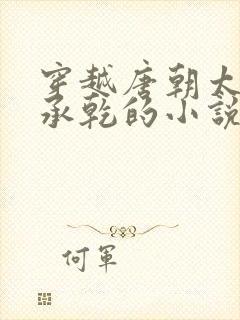 穿越唐朝太子李承乾的小说