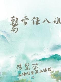 朝雪录八姐姐结局