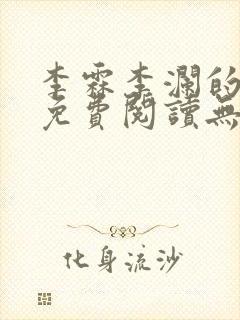 李霖李澜的小说免费阅读无弹窗笔趣阁