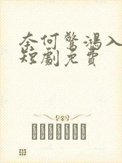 奈何惊鸿入我心短剧免费