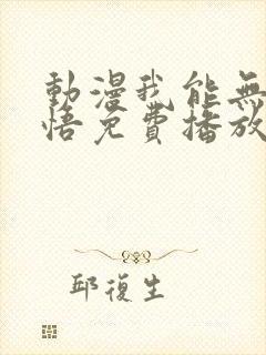 动漫我能无限顿悟免费播放