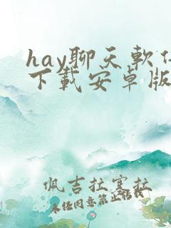 hay聊天软件下载安卓版