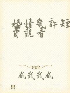 婚情几许短剧免费观看