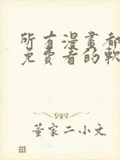 所有漫画都可以免费看的软件