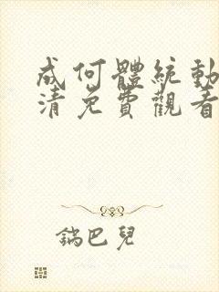 成何体统动漫高清免费观看