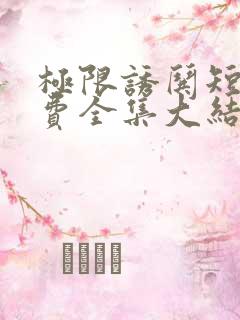 极限诱哄短剧免费全集大结局