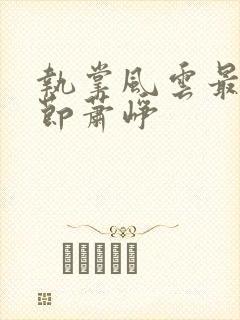 执掌风云最新章节萧峥