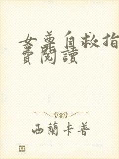 女尊自救指南免费阅读