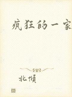 疯狂的一家三口