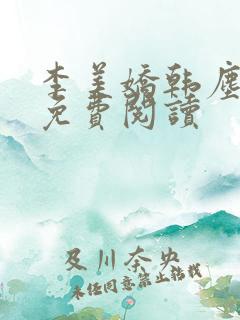 李美娇韩尘小说免费阅读