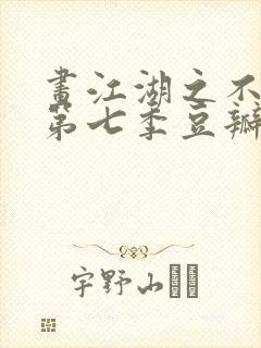 画江湖之不良人第七季豆瓣评分