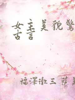 女主美貌惊艳的古言