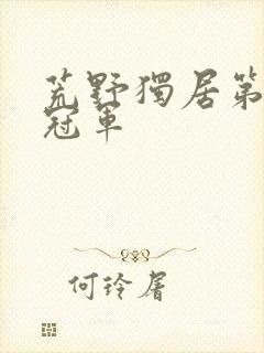 荒野独居第十季冠军