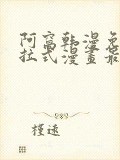 阿窝韩漫免费下拉式漫画最新章节