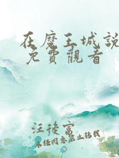 在魔王城说晚安 免费观看