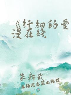 《纤细的爱》动漫在线