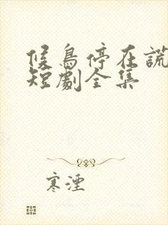 候鸟停在谎言季短剧全集