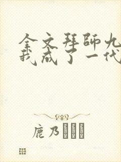 全文拜师九叔:我成了一代天师