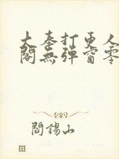 大奉打更人笔趣阁无弹窗零点