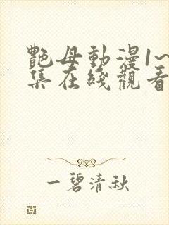 艳母动漫1~6集在线观看