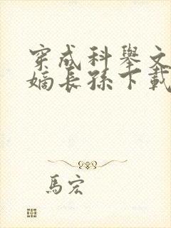 穿成科举文里的嫡长孙下载