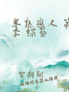 半熟恋人 第二季 综艺