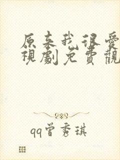 原来我很爱你电视剧免费观看全集