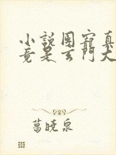 小说团宠真千金竟是玄门大佬免费阅读