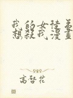 我的女徒弟个个想杀我漫画