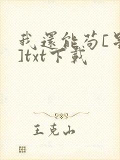我还能苟[星际]txt下载