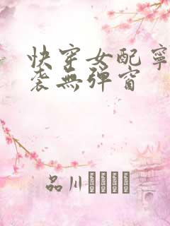 快穿女配宁宛逆袭无弹窗