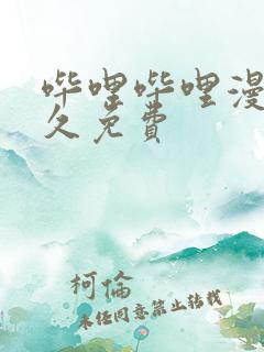 哔哩哔哩漫画永久免费