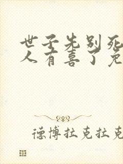 世子先别死,夫人有喜了免费阅读全文