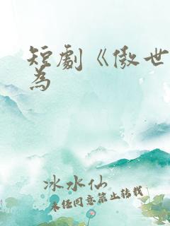 短剧《傲世》陆为