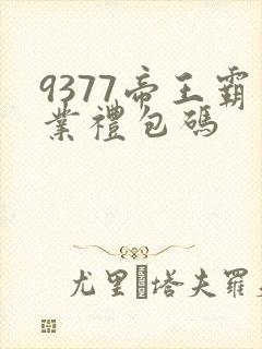 9377帝王霸业礼包码