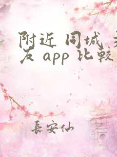 附近 同城 交友 app 比较好