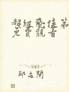 超级飞侠第八季免费观看