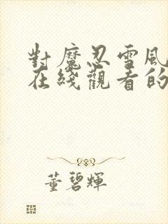 对魔忍雪风动漫在线观看的优点