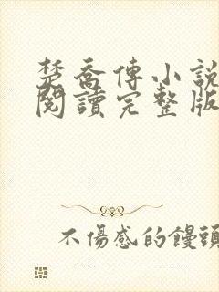 楚乔传小说免费阅读完整版