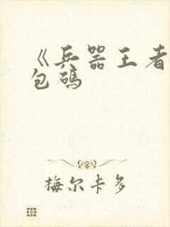 《兵器王者》礼包码