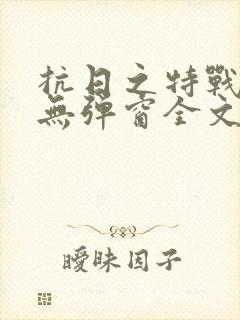 抗日之特战兵王无弹窗全文阅读