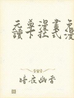 元尊漫画免费阅读下拉式漫画星球